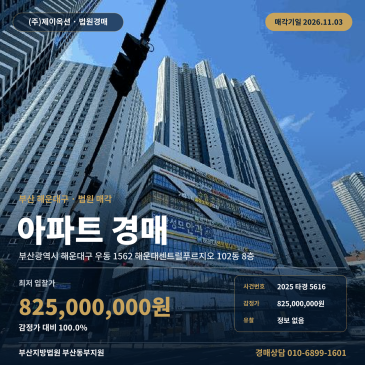 부산아파트경매ㅣ해운대구 우동 1562 해운대센트럴푸르지오 102동 8층ㅣ2025타경5616 썸네일