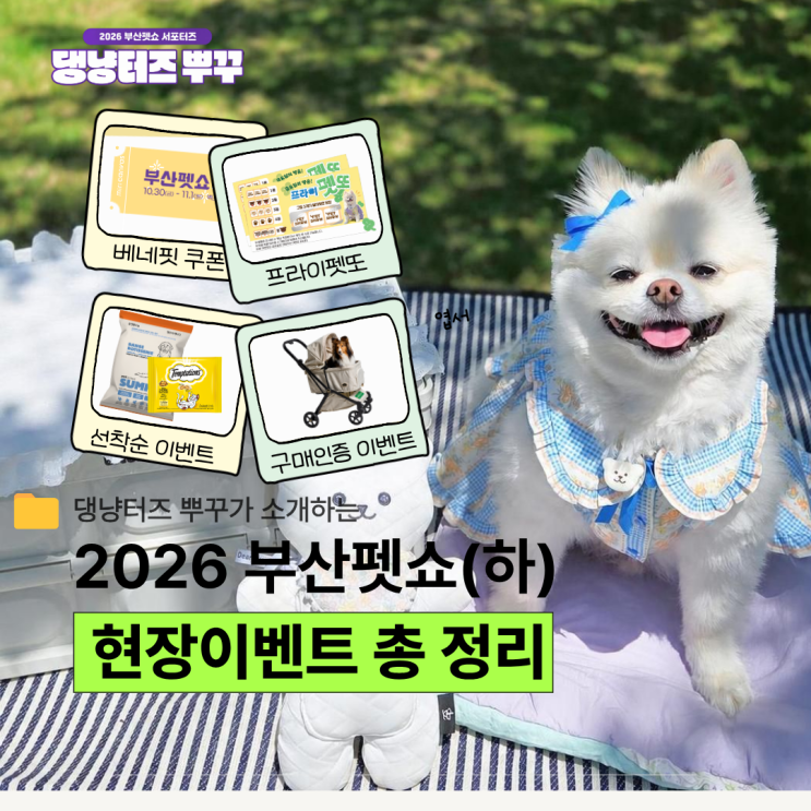 2026 부산펫쇼(하) 현장 이벤트 총 정리｜부산펫쇼에서 추가 혜택 챙기는 방법 : 네이버 블로그