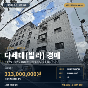 관악구 신림동 빌라경매 다세대주택 입지 분석 2025타경103748 썸네일