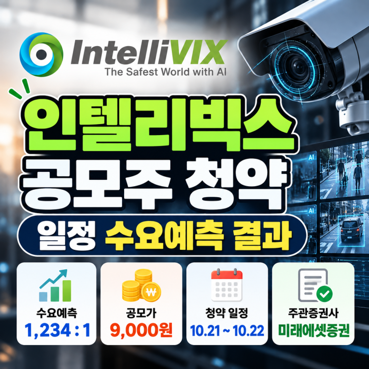 인텔리빅스 공모주 청약 일정 수요예측 결과, 미래에셋증권 균등 증거금은? : 네이버 블로그