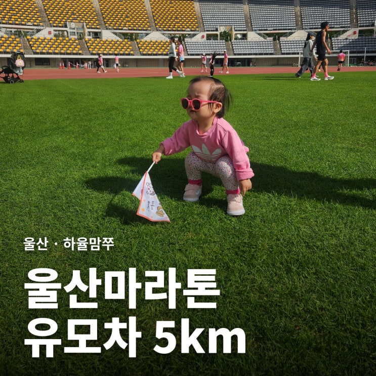 2026 울산마라톤 5km 건강달리기 유모차러닝 후기 | 하율이네 두 번째 완주 (아기랑 마라톤 꿀팁)