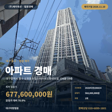 대구 중구 도원동 힐스테이트도원센트럴 아파트 경매물건 2026타경100834 썸네일