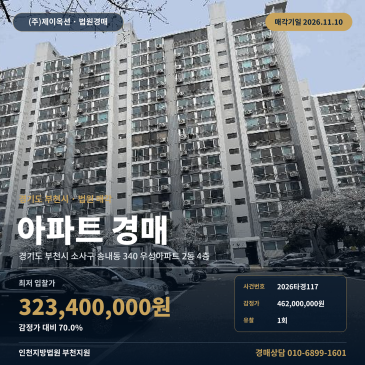 중동역 역세권 입지 경기 부천시 소사구 송내동 아파트 경매 2026타경117 썸네일