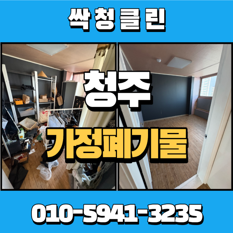 청주가정폐기물업체, 개신동 아파트 이사폐기물 처리해 드린 현장 : 네이버 블로그