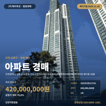 인천 남동구 논현동 에코메트로3차더타워 아파트 경매 4억 대 2025타경513781 썸네일