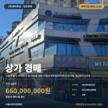 서대문구 남가좌동 디엠씨센트럴아이파크 상가 경매 2025타경2527 썸네일