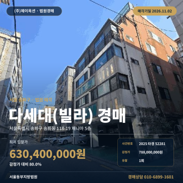 서울빌라경매·다세대주택ㅣ송파구 송파동 118-19 재니아 5층ㅣ2025타경52281 썸네일