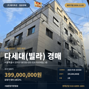 서울빌라경매·다세대주택ㅣ관악구 봉천동 635-516 아르떼빌 3층ㅣ2025타경103560 썸네일