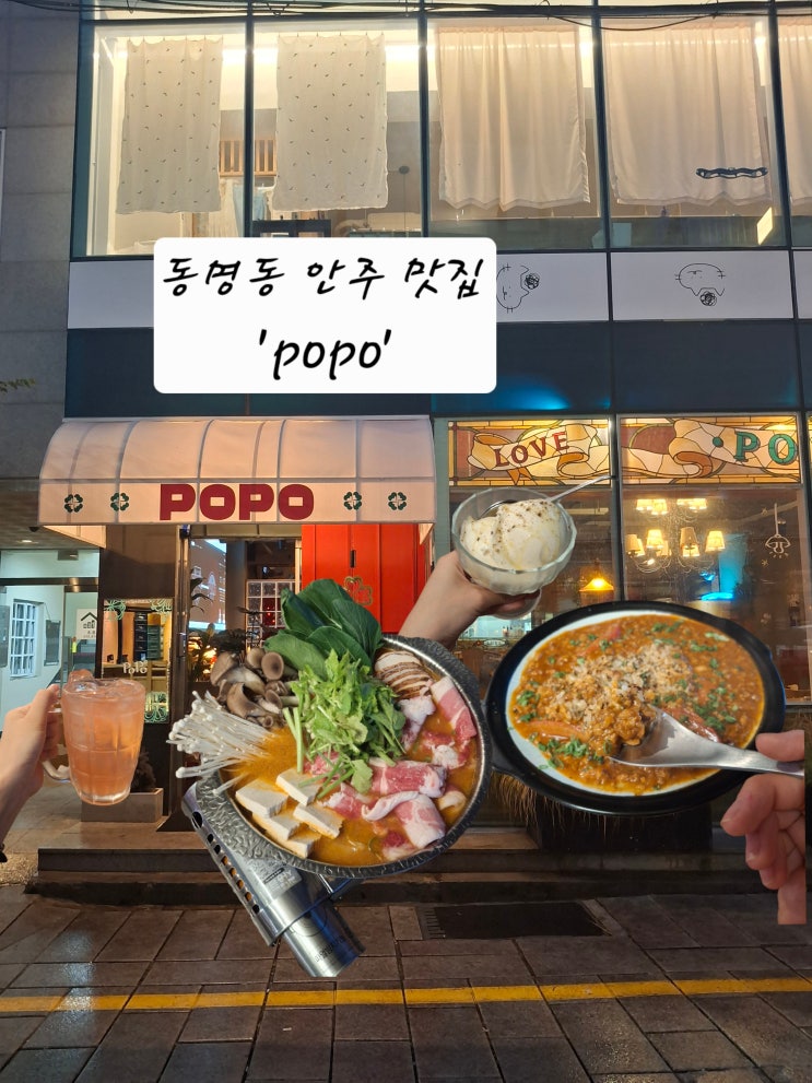 광주 동명동 술집 포포(POPO)｜안주가 이렇게 맛있다고? 분위기 좋은 동명동 신상 술집 🍻 : 네이버 블로그
