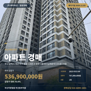 부산아파트경매ㅣ해운대구 중동 1369-8 쌍용더플래티넘해운대 101동 19층ㅣ2025타경590 썸네일