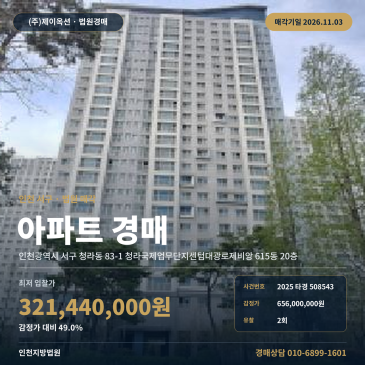인천아파트경매ㅣ서구 청라동 83-1 청라국제업무단지센텀대광로제비앙 615동 20층ㅣ2025타경508543 썸네일