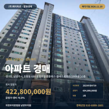 경기 남양주시 호평동 호평마을중흥에스-클래스로하스 아파트 경매 2025타경4739 썸네일