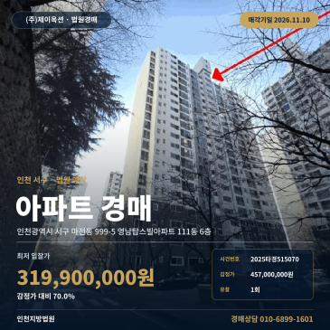 인천 서구 마전역 역세권 마전동 영남탑스빌아파트 경매 매각기일 2025타경515070 썸네일