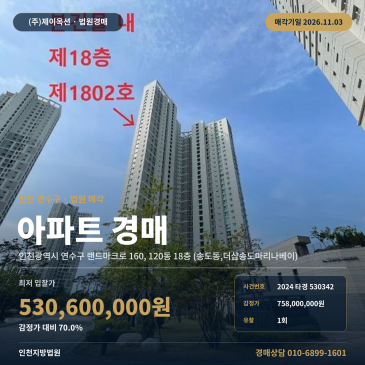 인천아파트경매ㅣ연수구 랜드마크로 160, 120동 18층 (송도동, 더샵송도마리나베이)ㅣ2024타경530342 썸네일