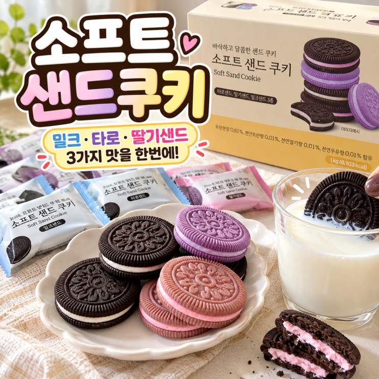 소프트 샌드쿠키 밀크·타로·딸기샌드 세가지 맛을 한번에! 홈카페 간식 대용량 과자 추천 : 네이버 블로그