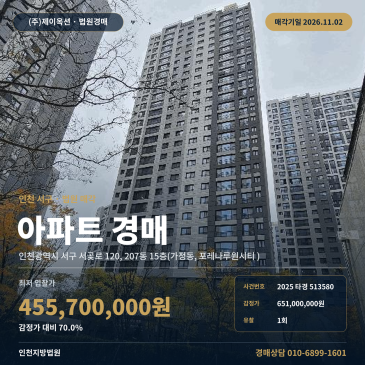 인천아파트경매ㅣ서구 서곶로 120, 207동 15층(가정동, 포레나루원시티 )ㅣ2025타경513580 썸네일