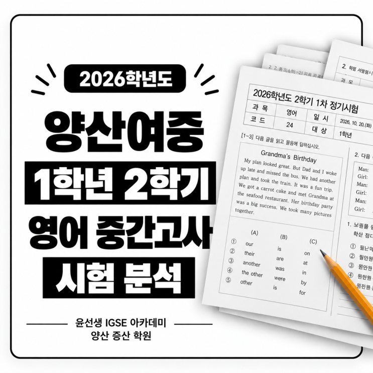 2026 양산여중 1학년 2학기 영어 중간고사 분석｜출제 유형과 앞으로의 내신 대비 전략 : 네이버 블로그