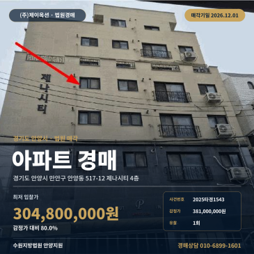 안양 아파트 경매 명학역 인근 만안구 안양동 제나시티 2025타경1543 썸네일