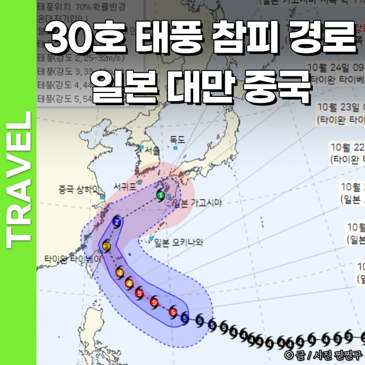 30호 태풍 참피 최신 경로 예상 일본 오키나와 미야코지마 이시가키 대만 중국 영향 : 네이버 블로그