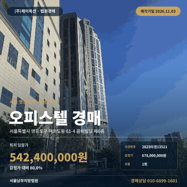 영등포구 여의도동 오피스텔 경매 매각기일 2025타경13521 썸네일