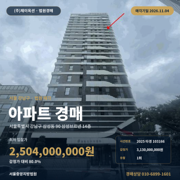 서울 강남구 삼성동 90 삼성브르넨 14층 아파트 경매 법원 매각 입찰 검토 2025타경103166 썸네일