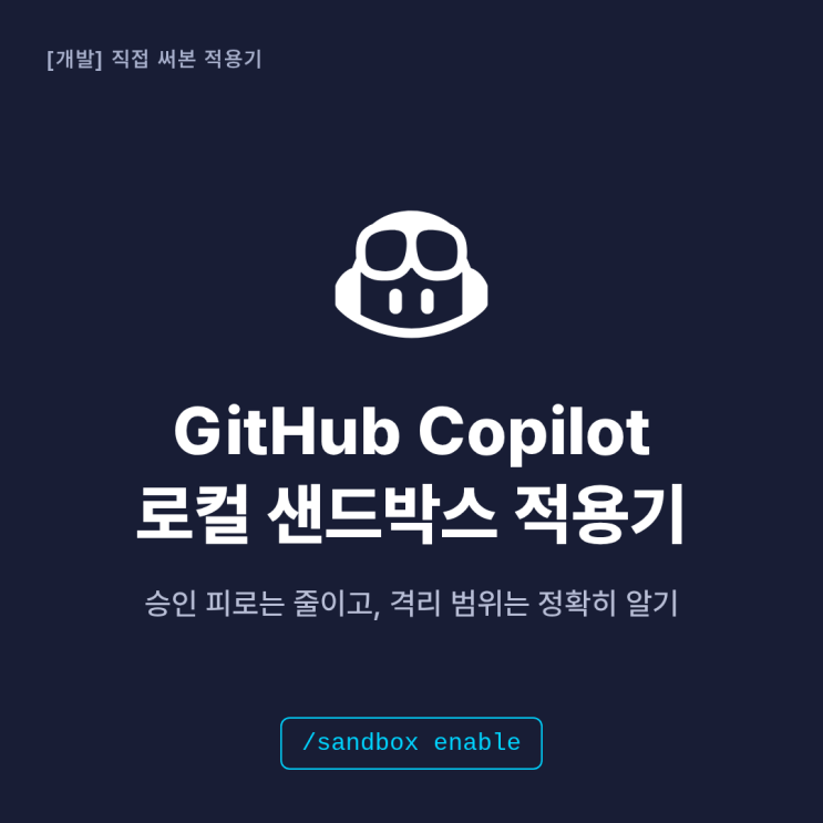 [개발] GitHub Copilot 로컬 샌드박스 — 승인 피로 줄인 적용기 : 네이버 블로그