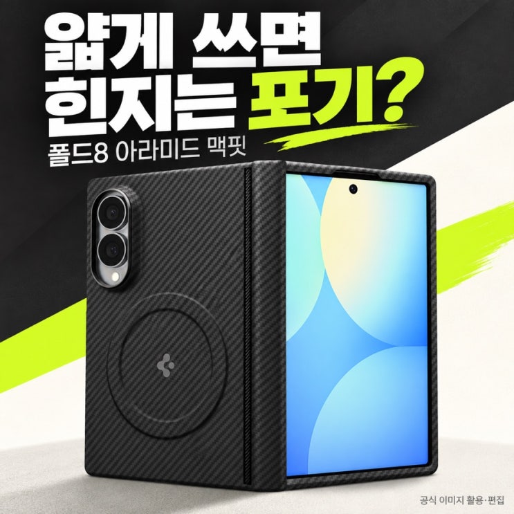 폴드8 케이스 에어스킨 아라미드 맥핏, 얇게 쓰면 힌지는 포기해야 할까? : 네이버 블로그
