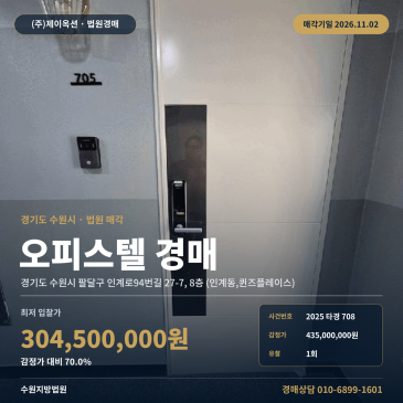 수원오피스텔경매·업무시설ㅣ팔달구 인계로94번길 27-7, 8층 (인계동, 퀸즈플레이스)ㅣ2025타경708 썸네일