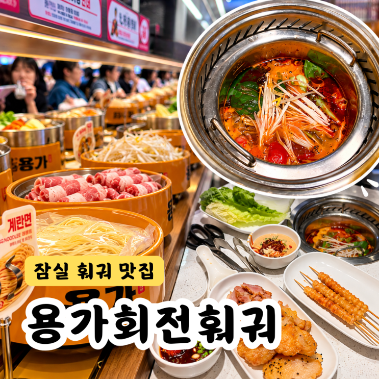 잠실 훠궈맛집 용가회전훠궈 잠실방이점 웨이팅 주차 : 네이버 블로그