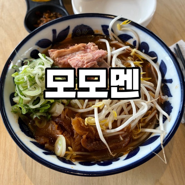 오송에 몇 없는 라멘집 ‘모모멘’ 내돈내산 후기 : 네이버 블로그