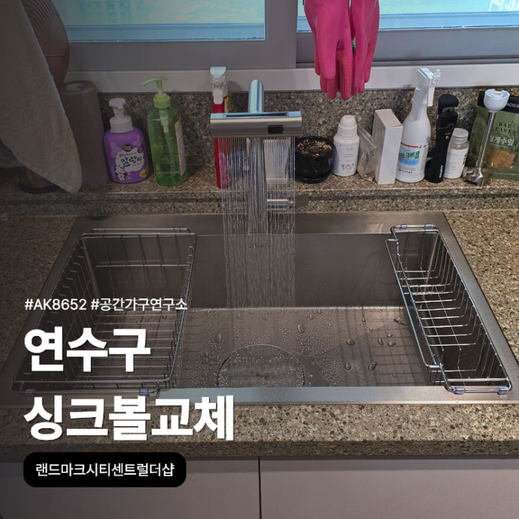 연수구 싱크볼교체, 랜드마크시티센트럴더샵 AK8652에 벨라고 오키 폭포수전까지 바꿨어요