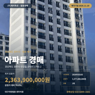 간선도로 인근 안강읍 아파트경매 경북 경주시 안강읍 산대리 2026타경103 썸네일