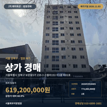 성북구 상가경매ㅣ보문동5가 지하철역 인근 근린생활시설 2026타경10405 썸네일