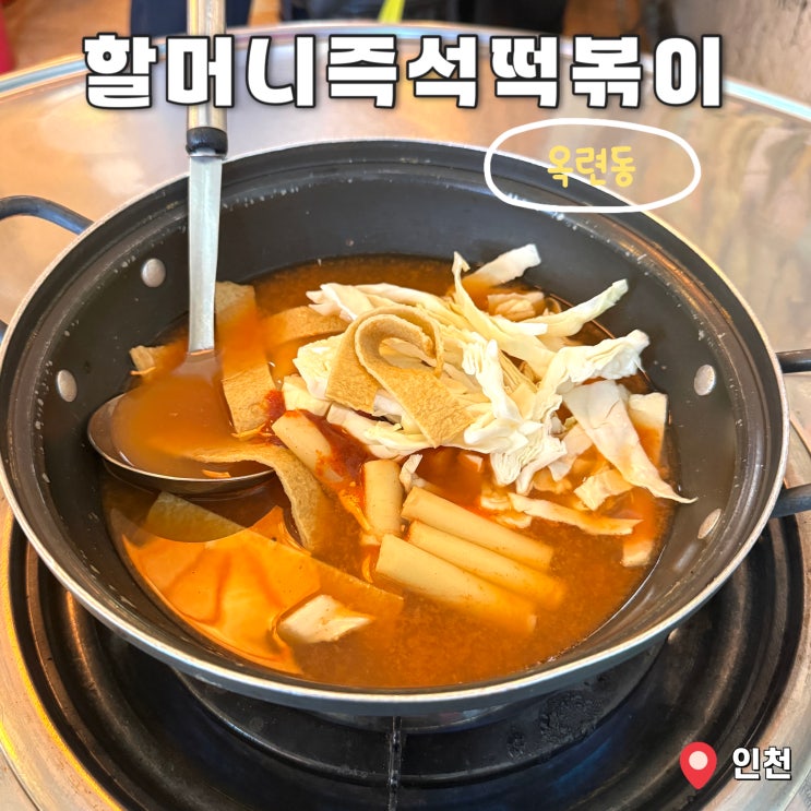 옥련동 즉석떡볶이 맛집, 할머니 즉석떡볶이 가성비 후기 : 네이버 블로그