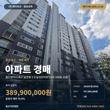 울산 북구 달천동 아파트 경매 상안초 인근 달천아이파크1차 2026타경10926 썸네일