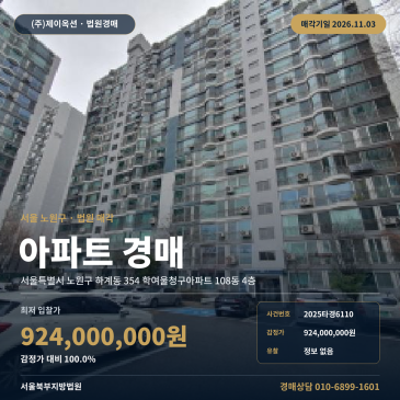노원구 하계동 학여울청구아파트 경매 2025타경6110 썸네일