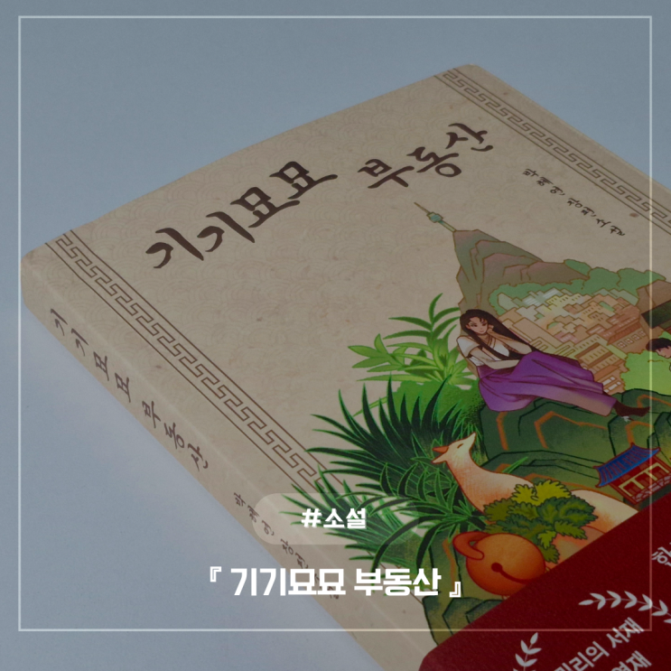 『기기묘묘 부동산』 책리뷰 한국형 판타지 소설 추천 : 네이버 블로그