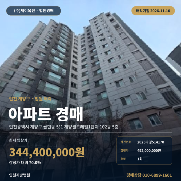 인천 계양센트레빌1단지 아파트 경매 인천 계양구 귤현동 2025타경514170 썸네일