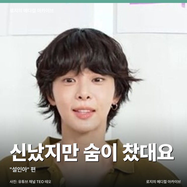 설인아는 숨 막히는 붕대 속에서도 신났다는데, 그 답답함의 정체는? : 네이버 블로그