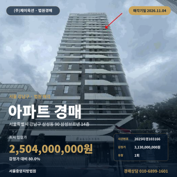 서울중앙지방법원 아파트경매ㅣ서울 강남구 삼성동 삼성브르넨 14층 2025타경103166 썸네일
