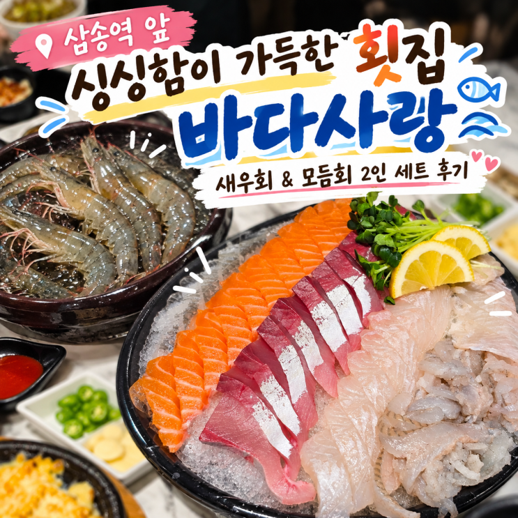 삼송역 앞 싱싱함이 가득한 횟집 바다사랑 | 새우회 & 모듬회 2인 세트 후기 : 네이버 블로그