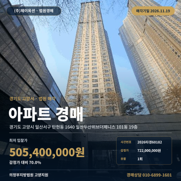 탄현역 역세권 일산서구 탄현동 일산두산위브더제니스 아파트 경매 2026타경60182 썸네일