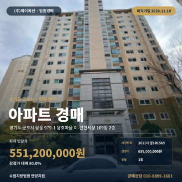 경기 군포시 당동 아파트 경매 용호마을 이-편한세상 2025타경101569 썸네일