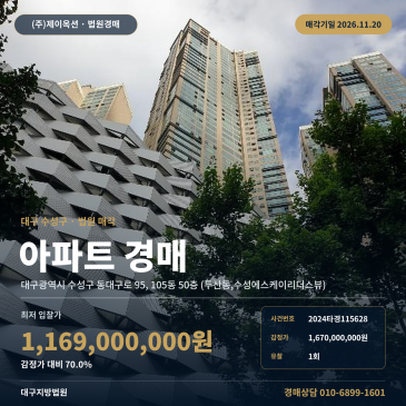 대구 수성구 동대구로 수성에스케이리더스뷰 아파트 경매 2024타경115628 썸네일