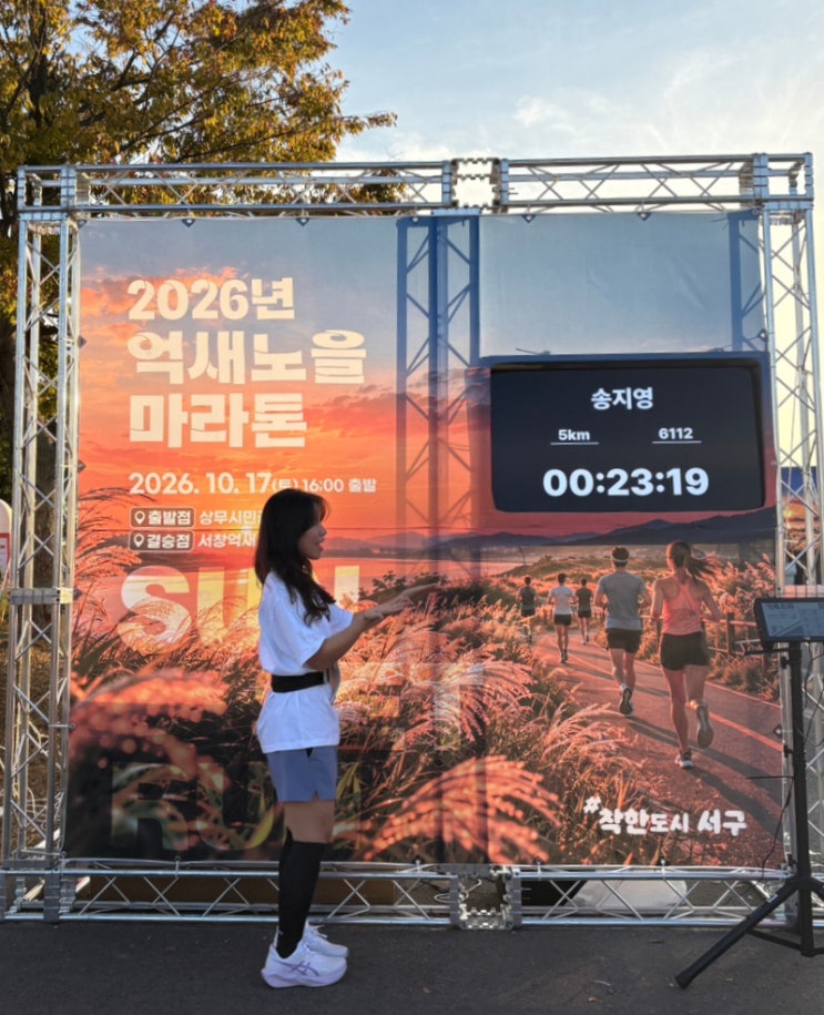 2026 서창억새축제 서창억새마라톤 억새노을마라톤 선셋런 솔직후기