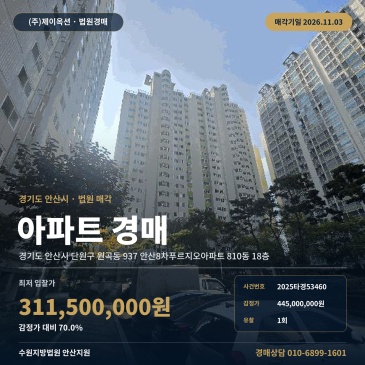 안산시 단원구 원곡동 안산8차푸르지오아파트 선부역 역세권 아파트 경매 2025타경53460 썸네일