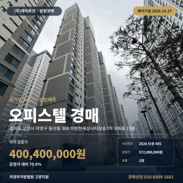 고양오피스텔경매·업무시설ㅣ덕양구 동산동 368 이편한세상시티삼송3차 306동 13층ㅣ2026타경405 썸네일