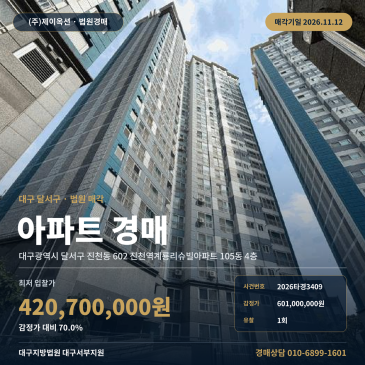 대구 달서구 아파트 경매, 진천역계룡리슈빌 4층 2026타경3409 썸네일