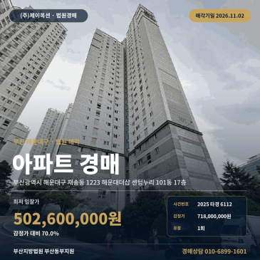 부산아파트경매ㅣ해운대구 재송동 1223 해운대더샵 센텀누리 101동 17층ㅣ2025타경6112 썸네일