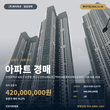 인천아파트경매ㅣ남동구 논현동 751-1 인천소래논현구역씨10블록에코메트로3차더타워 비동 29층ㅣ2025타경513777 썸네일
